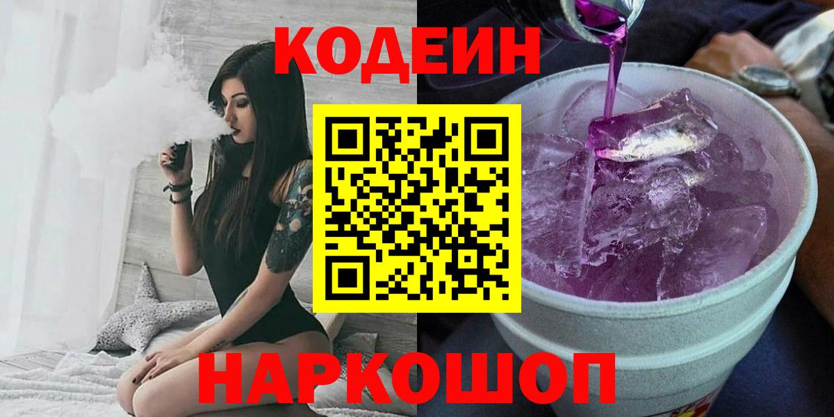 Тверь  Кодеин Purple Drank  Вход с VPN 
